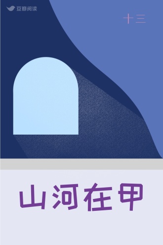 山河在甲
