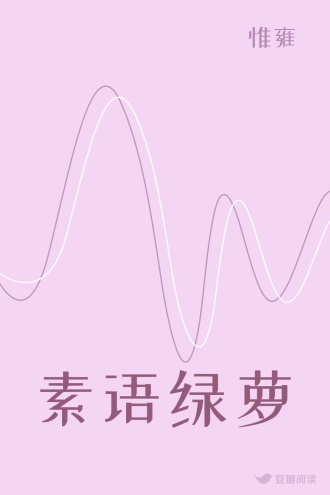 素语绿萝