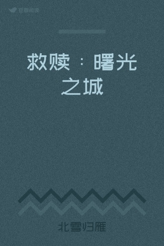 救赎：曙光之城