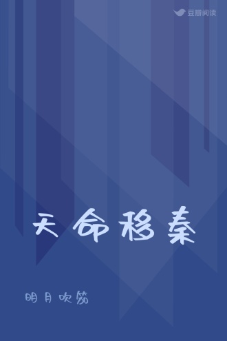天命移秦