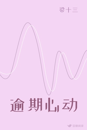 逾期心动