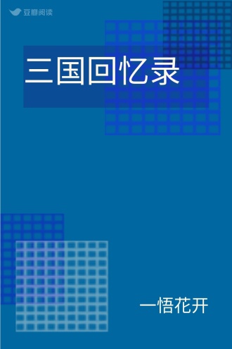 三国回忆录