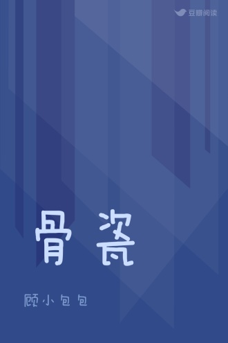 骨瓷