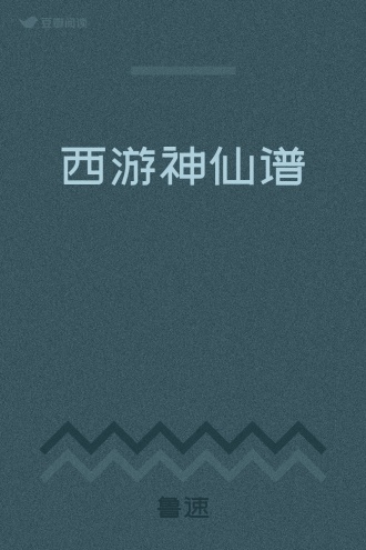 西游神仙谱