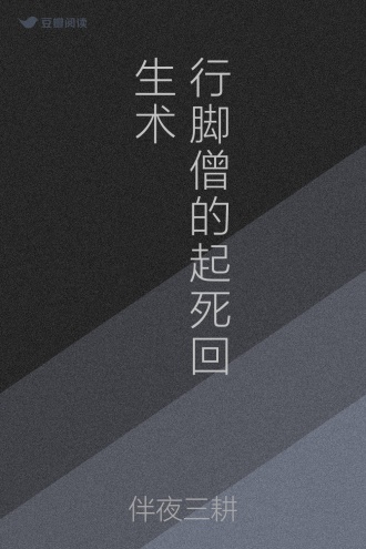 行脚僧的起死回生术