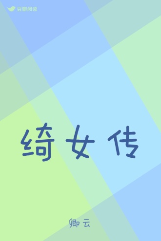 绮女传