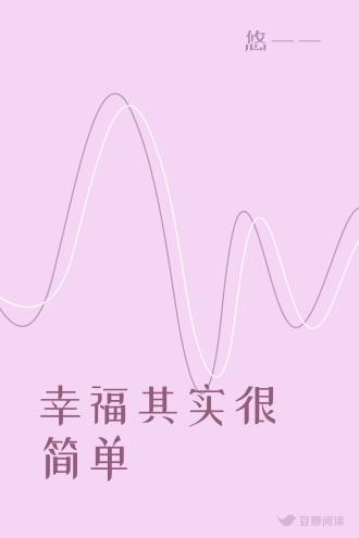 幸福其实很简单
