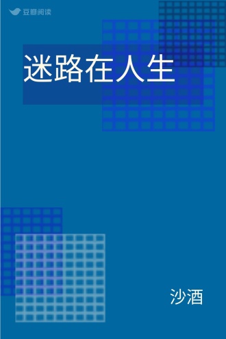 迷路在人生