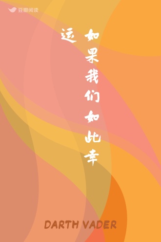 如果我们如此幸运