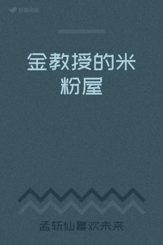 金教授的米粉屋