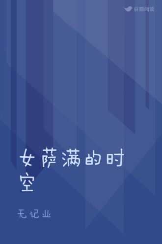 女萨满的时空