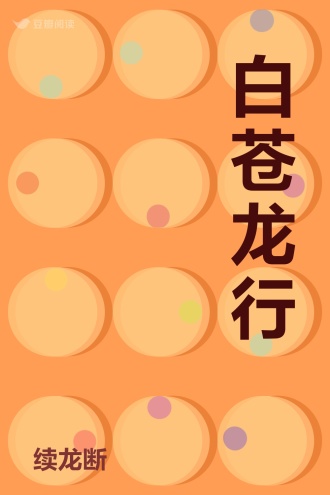 白苍龙行