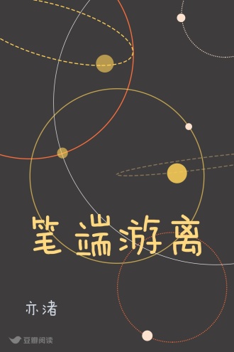 笔端游离