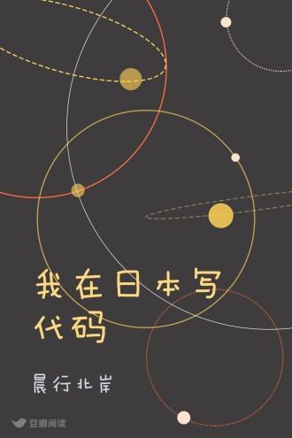 我在日本写代码