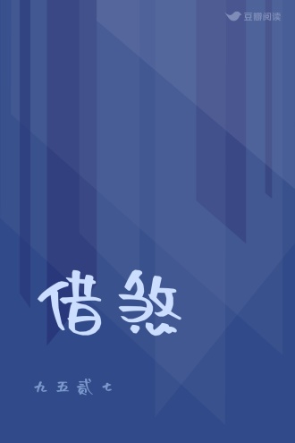 借煞