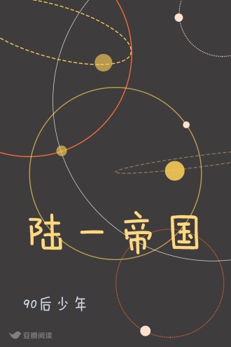陆一帝国