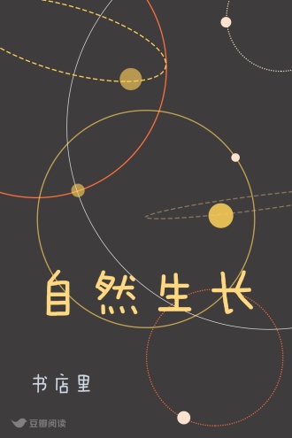 自然生长