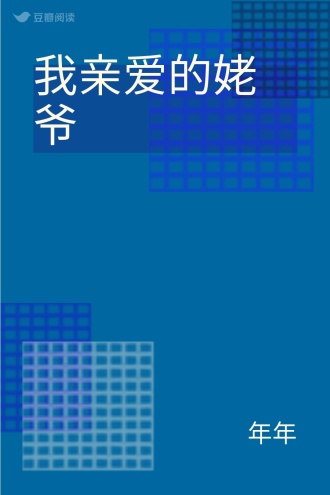 我亲爱的姥爷