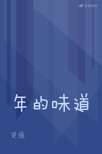 年的味道
