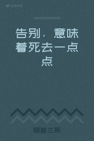 告别，意味着死去一点点