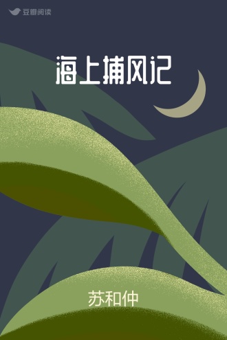 海上捕风记