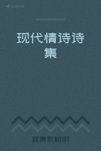现代情诗诗集