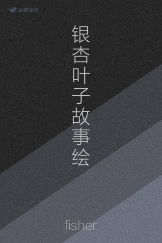 银杏叶子故事绘