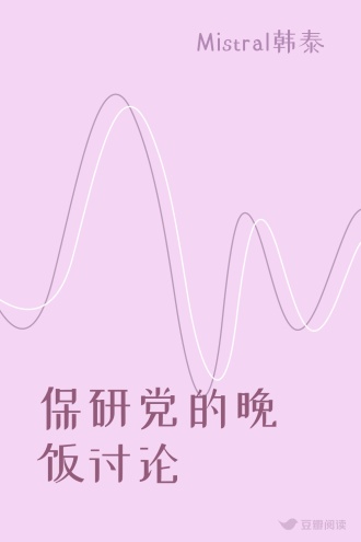 保研党的晚饭讨论