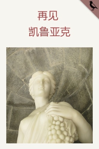 再见凯鲁亚克