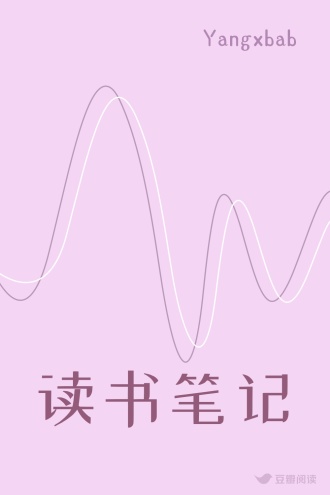 读书笔记