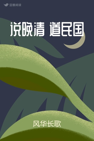 说晚清 道民国