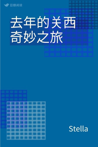 去年的关西奇妙之旅