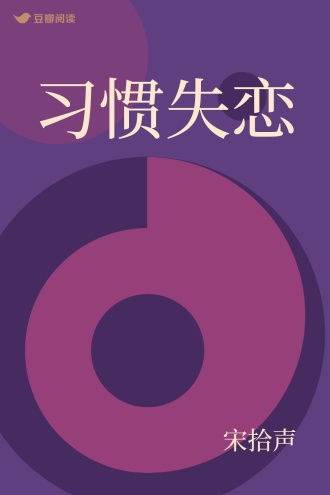 习惯失恋