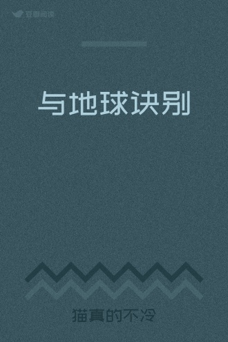 与地球诀别