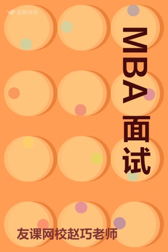 MBA面试