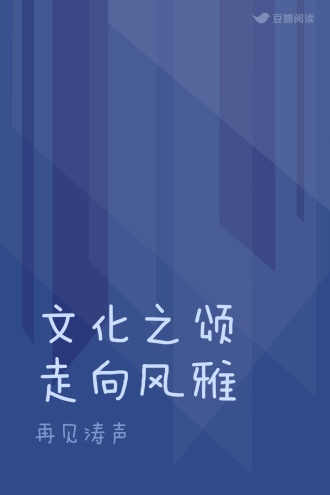 文化之颂 走向风雅