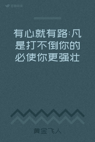 有心就有路:凡是打不倒你的必使你更强壮