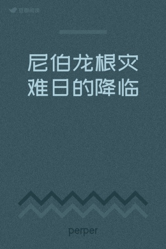 尼伯龙根灾难日的降临