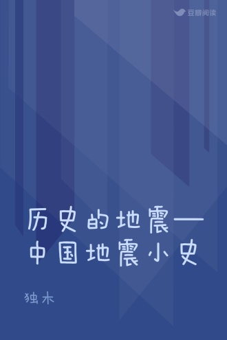 历史的地震—中国地震小史