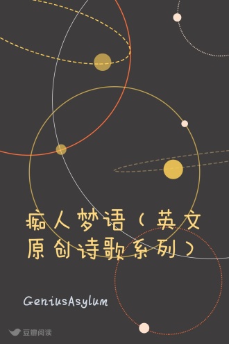 痴人梦语（英文原创诗歌系列）