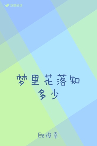 梦里花落知多少