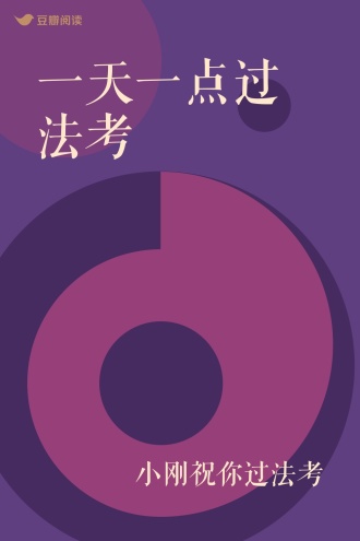 一天一点过法考