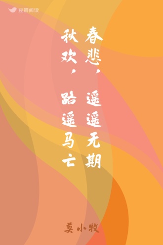 春悲,遥遥无期 秋欢,路遥马亡