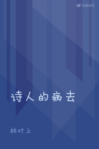 诗人的病去