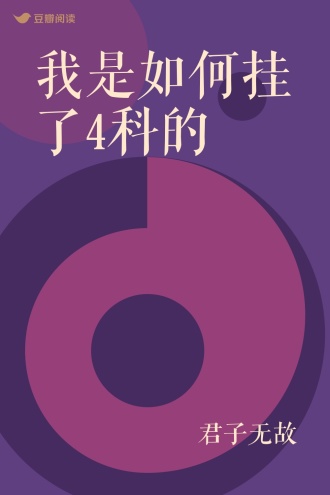 我是如何挂了4科的