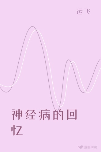 神经病的回忆