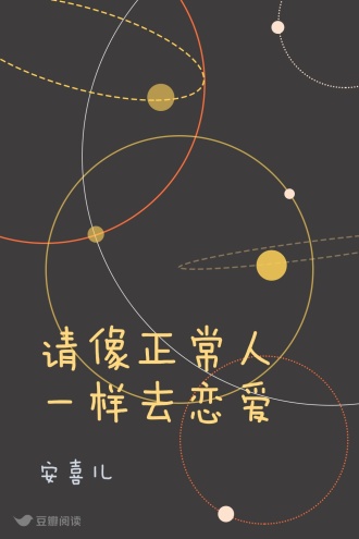 请像正常人一样去恋爱