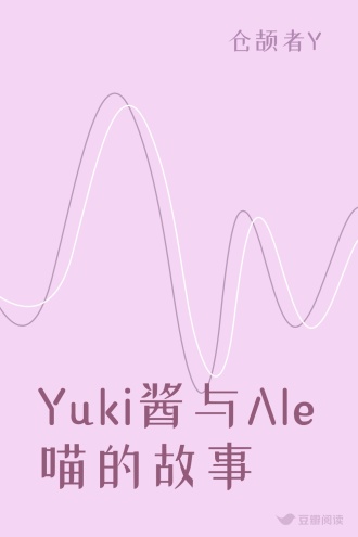Yuki酱与Ale喵的故事
