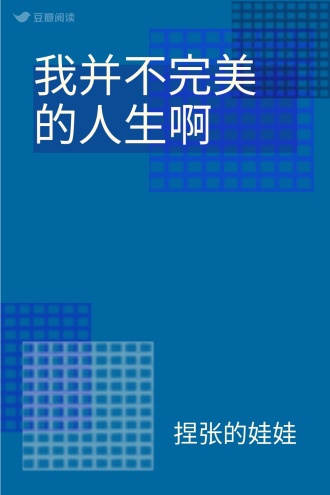 我并不完美的人生啊