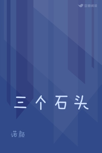 三个石头